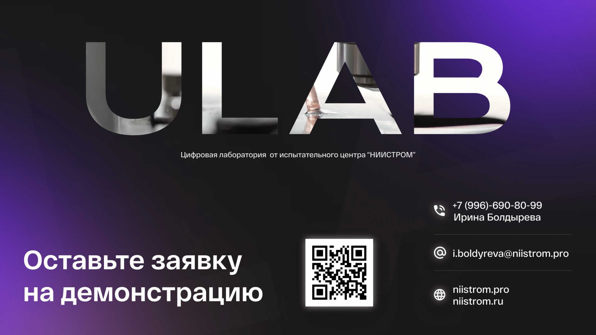 Оставьте заявку на демонстрацию системы Ulab